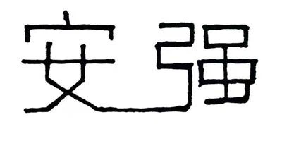 አኒያንግ ዋንዩን አውቶሞቲቭ ክፍሎች Co., Ltd.